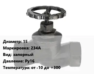 Вентиль чугунный - клапан запорный 15 234A запорный Ру16 от -10 до +300